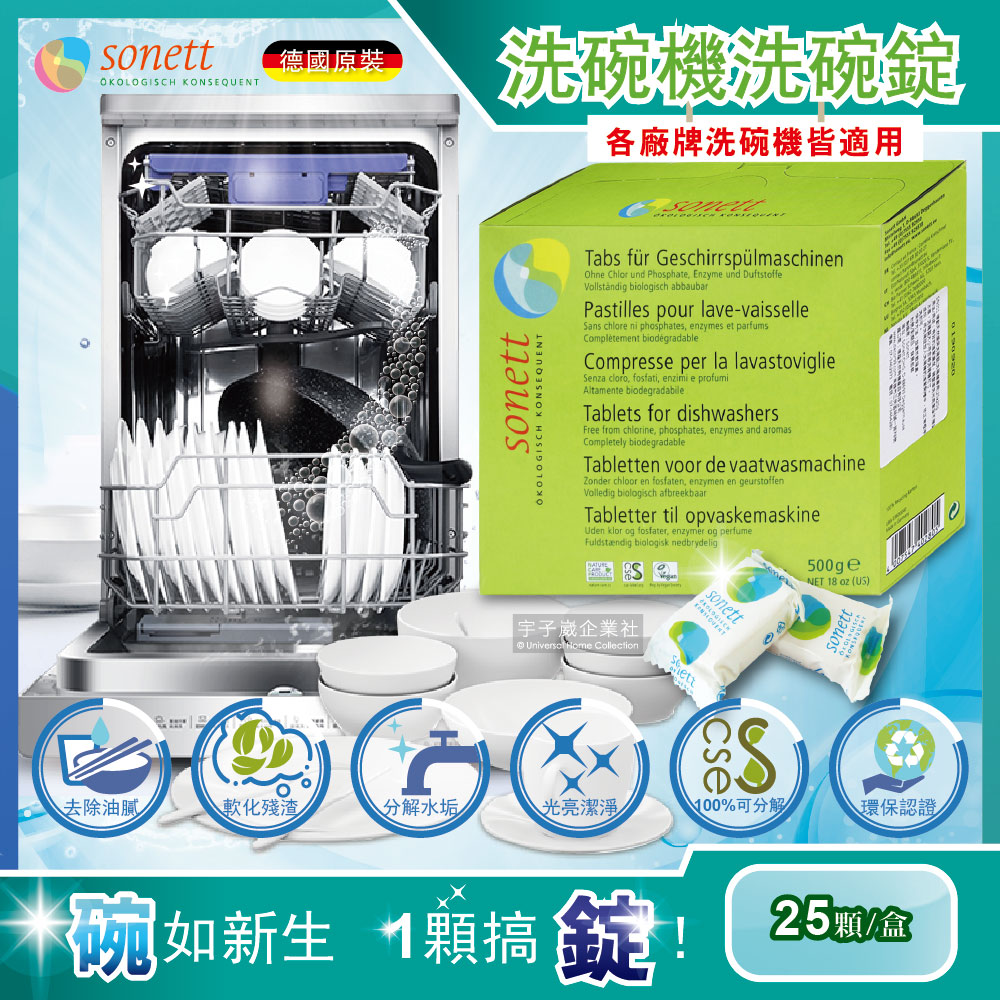 [日日好物]德國Sonett-洗碗機專用碗盤清潔錠環保洗碗錠25顆/盒(各洗碗機皆適用), , large