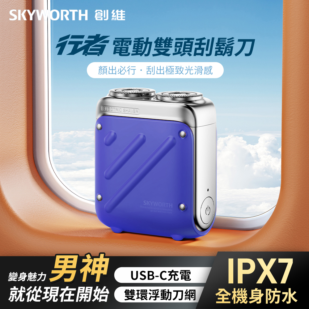創維 SKYWORTH 行者電動刮鬍刀 雙頭 mini電動刮鬍刀 隨身電動刮鬍刀 旅行刮鬍刀-鏡湖藍, , large