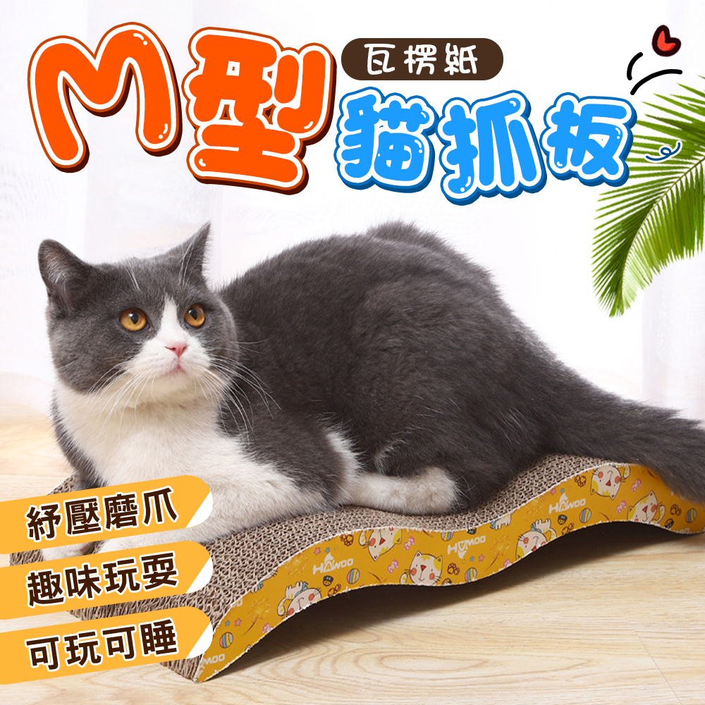 【旺生活】M型瓦楞紙貓爪板, , large