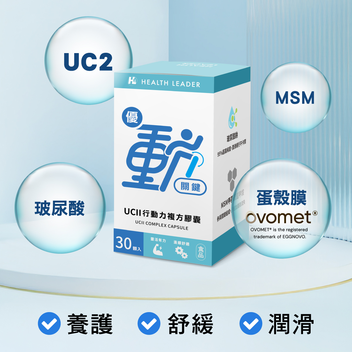 [優品生醫]優動關鍵 行動力 UC2 專利蛋殼膜, , large