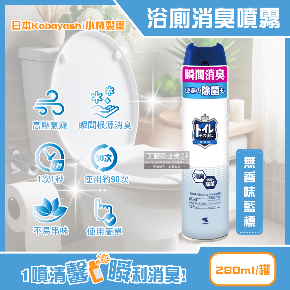 [日日好物]日本Kobayashi小林製藥-如廁後衛浴馬桶強效瞬間消臭噴霧280ml/罐(多款可選), , large