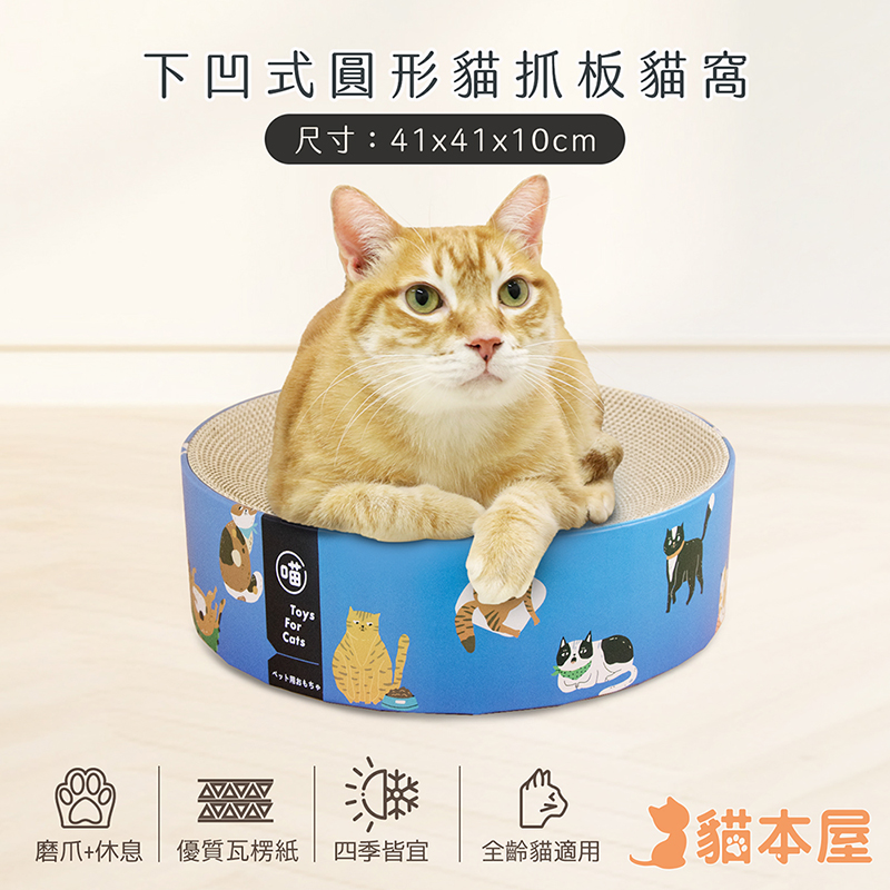 【貓本屋】下凹式圓形貓抓板貓窩-OO-P-SB34-C-貓咪