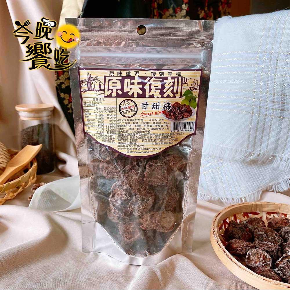原味復刻蜜餞 甘甜梅 [免運組], , large