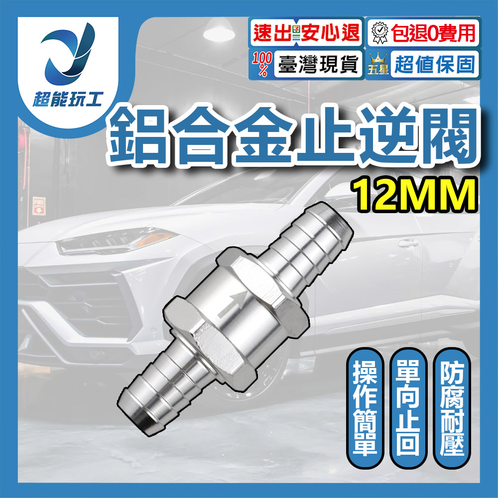 汽車鋁合金汽油止逆閥/12mm