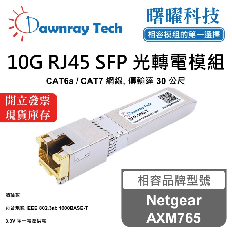 【曙曜】Netgear AXM765 相容 銅纜模組 光轉電 RJ45模組 mini-GBIC 10G CAT6A/CAT7 RJ45 30 公尺 熱插拔 3.3V 單電壓, , large