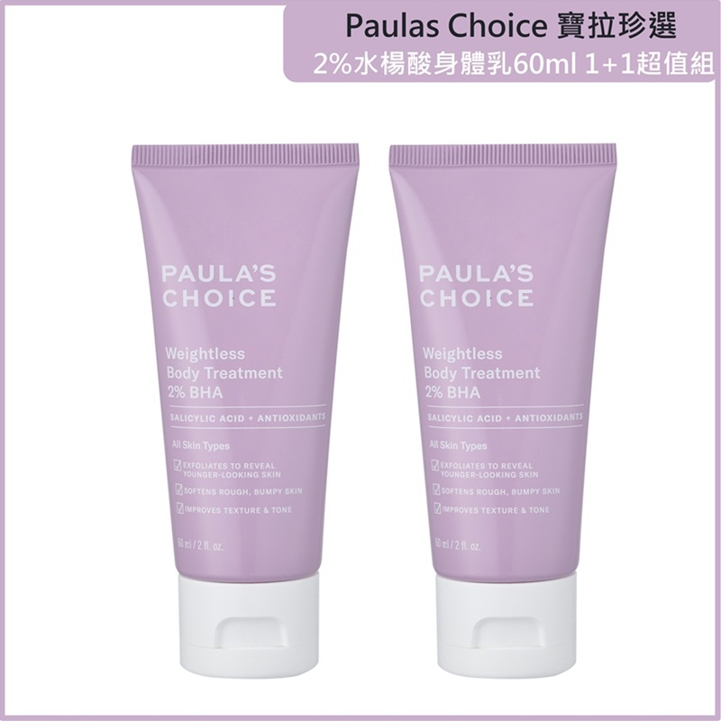 買一送一【寶拉珍選】2%水楊酸身體乳60ml 兩入組 公司貨, , large