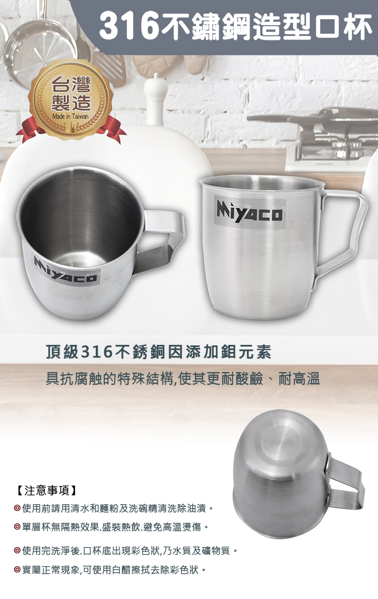 米雅可316不鏽鋼造型口杯-7cm-4入, , large