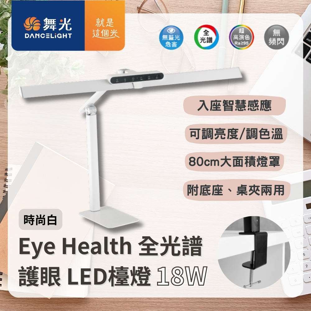 【 DanceLight 舞光 】Eye Health 全光譜護眼檯燈 LED 檯燈 可調光 調色 附桌夾 底座 兩用 三軸可調式設計 / 時尚白, , large