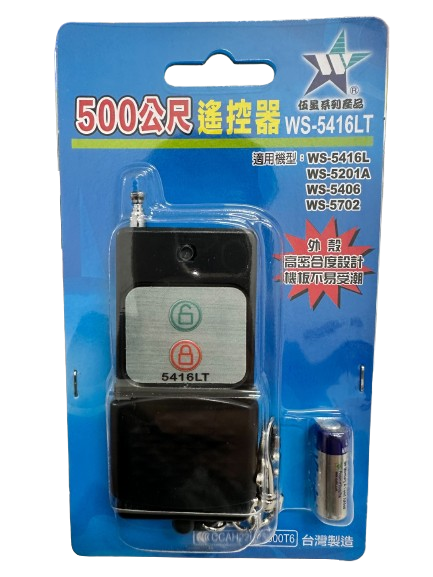 (感應王照明)【伍星】WS-5416LT 500公尺長距離遙控器【遙控距離500公尺-DC12V/23A電池x1只-台灣製造】, , large