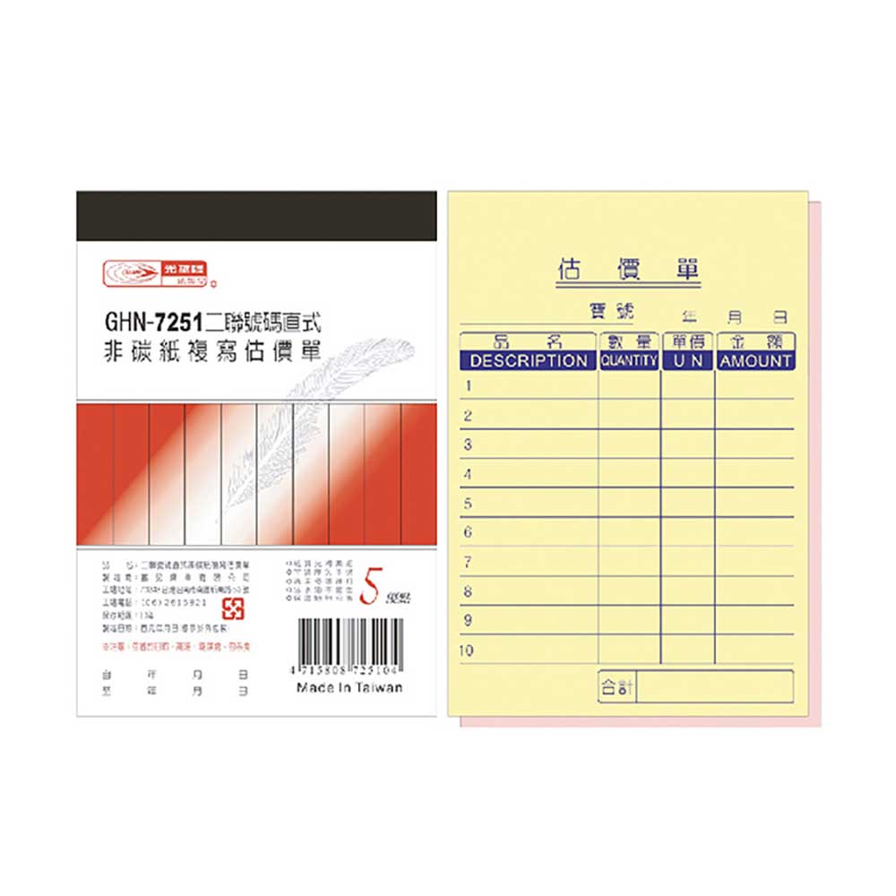 【光華】   二聯直式非碳紙複寫估價單 20本入/包 GHN-7251, , large
