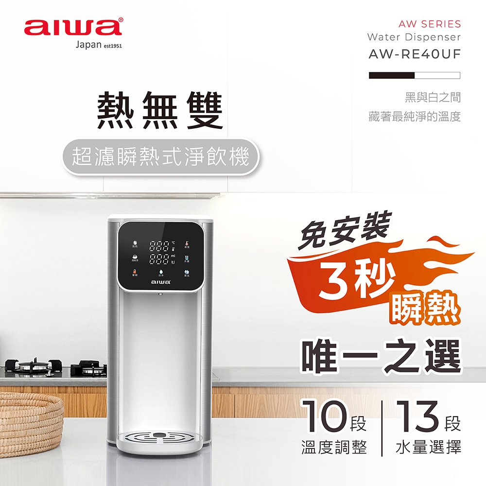 AIWA 愛華 熱無雙超濾瞬熱式淨飲機 AW-RE40UF, , large