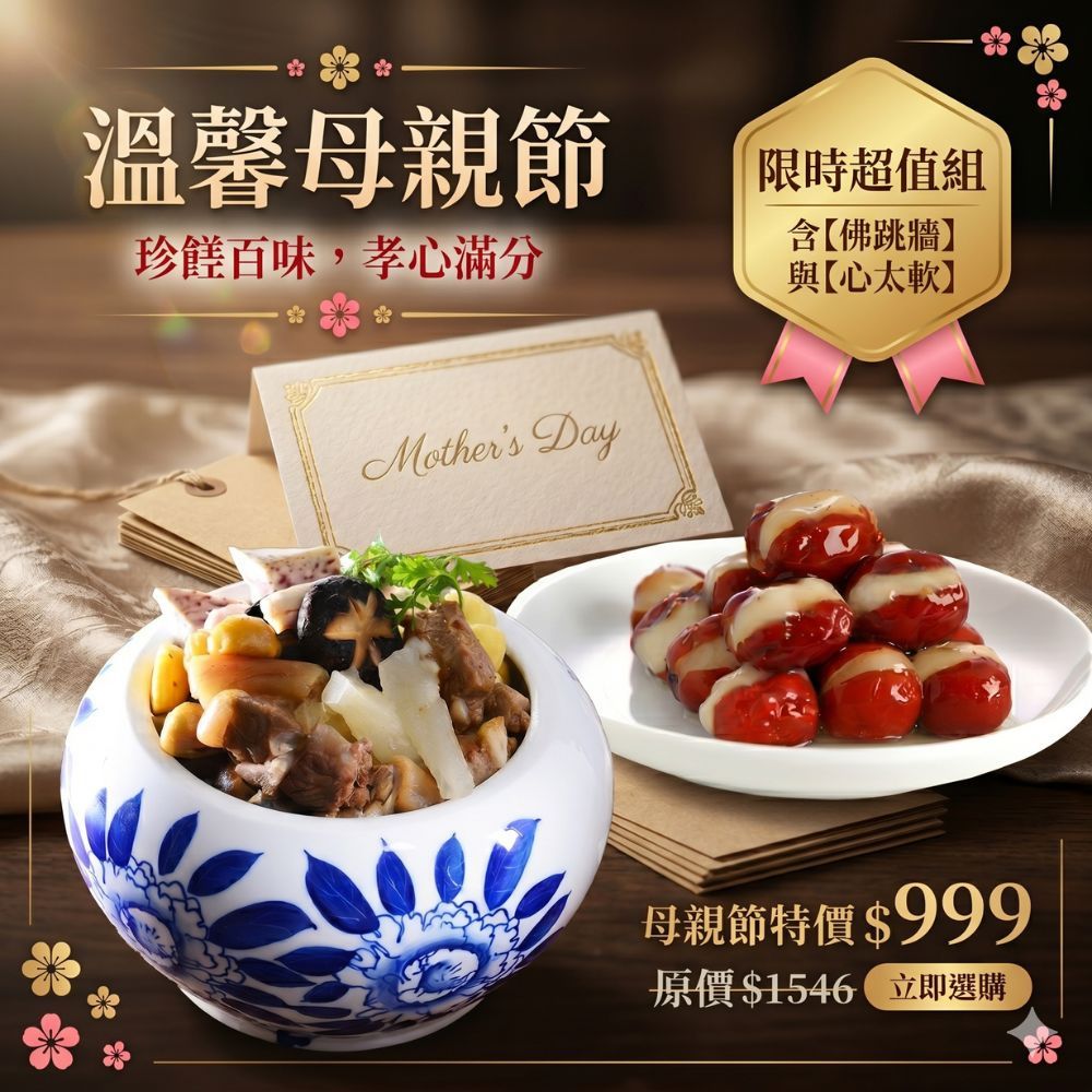 【紅豆食府】寵愛媽咪 團圓大菜組｜極品佛跳牆+甜點心太軟, , large