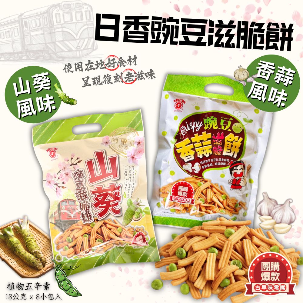 清明節拜拜餅乾 春遊野餐零食 日香碗豆滋脆餅144g(香蒜/山葵)植物五辛素 口味任選 [3包免運組], , large