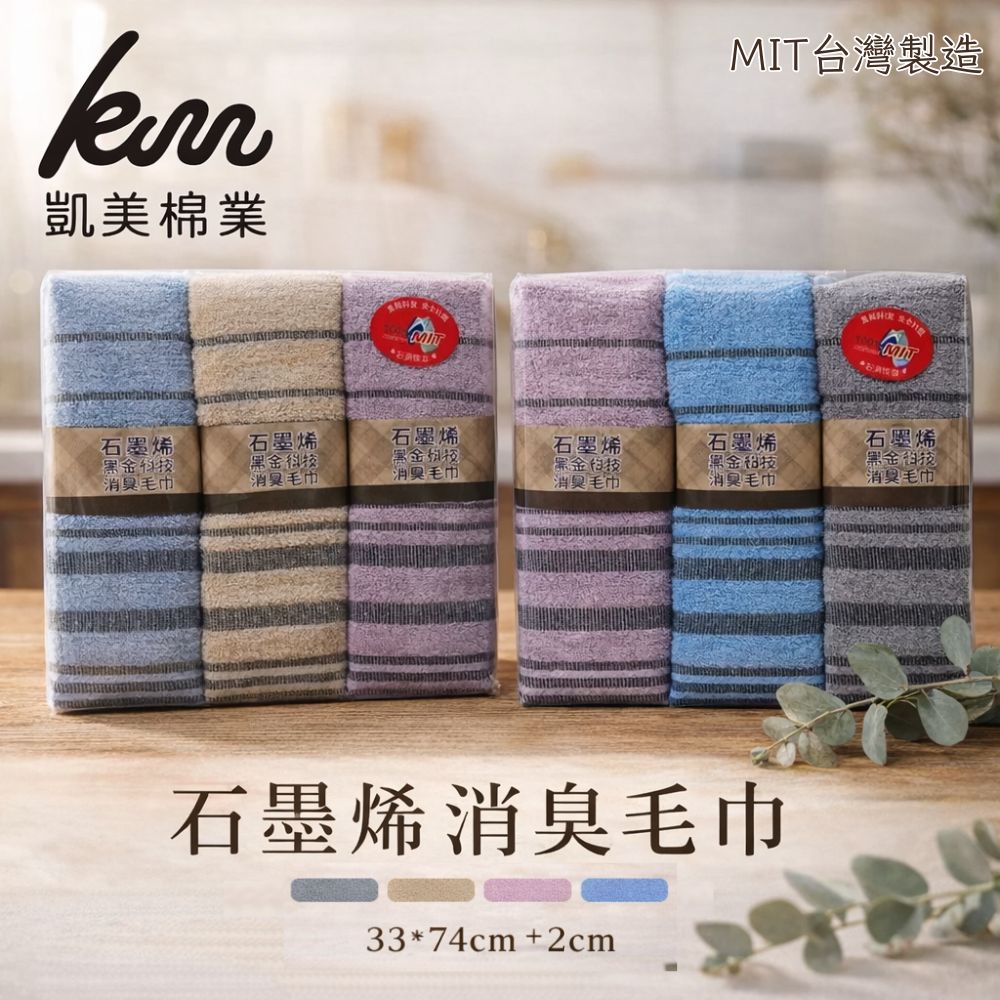 Kaimei Cotton Industry | made in Taiwan by MIT, top-grade black gold technology, 18 taels thin graphene deodorizing towel, , large