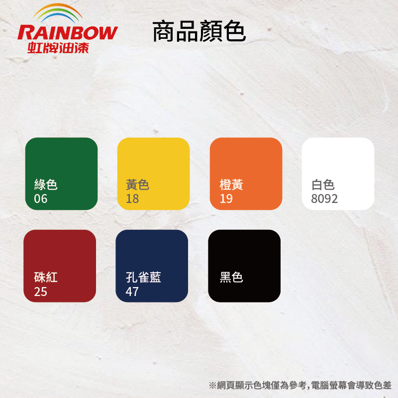 〔虹牌〕路線漆25硃紅, , large