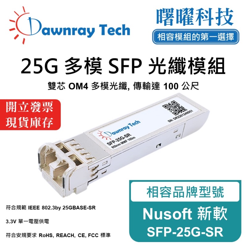 【曙曜】Nusoft 新軟 SFP-25G-SR 相容 光纖模組 光纖收發模組 SFP模組 mini-GBIC 25G 多模雙芯 LC 100 公尺 熱插拔 850nm 3.3V 單電壓 DDM/DOM, , large