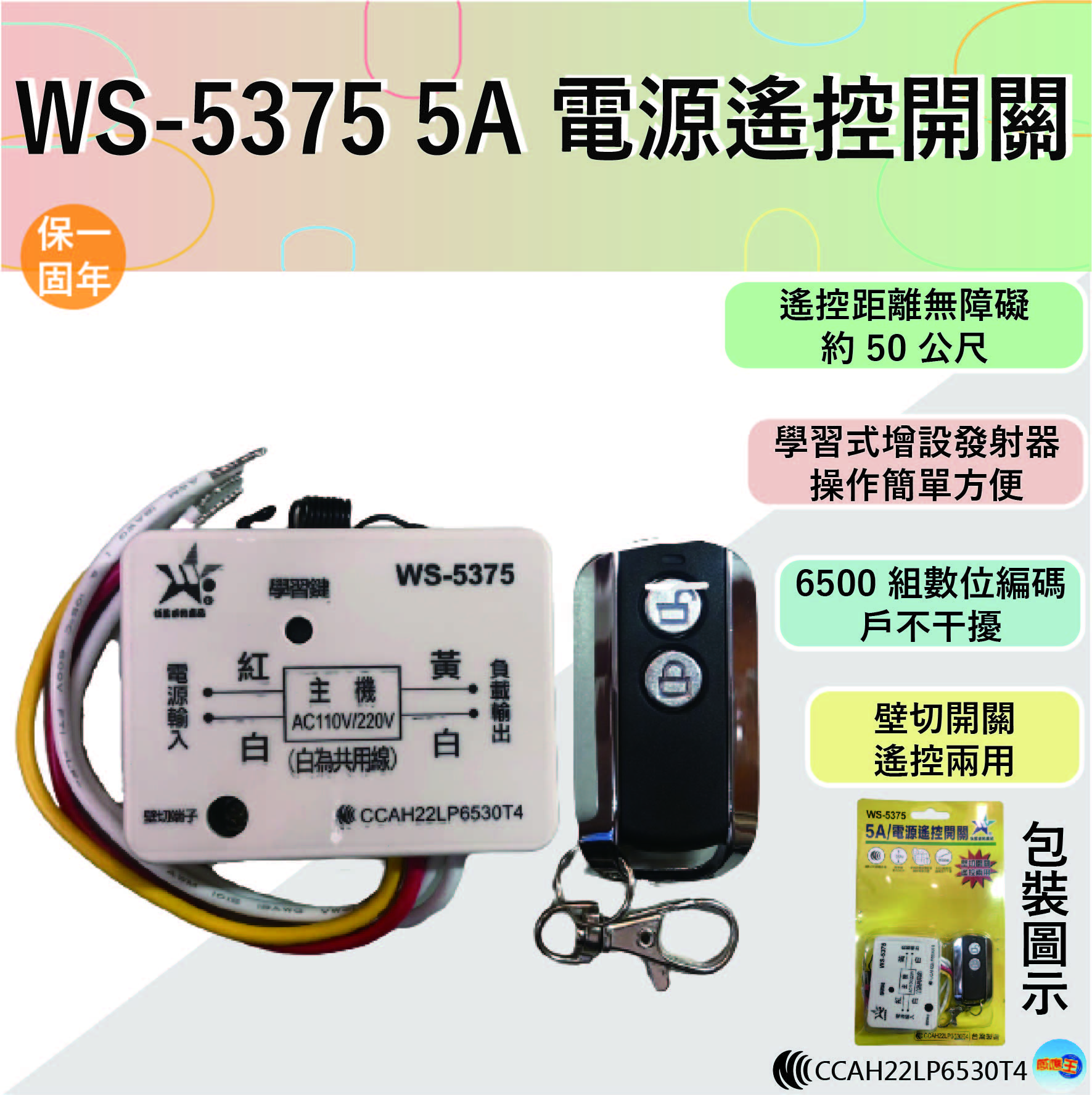 【WUSHING伍星】WS-5375 5A Power Remote Control Switch, , large