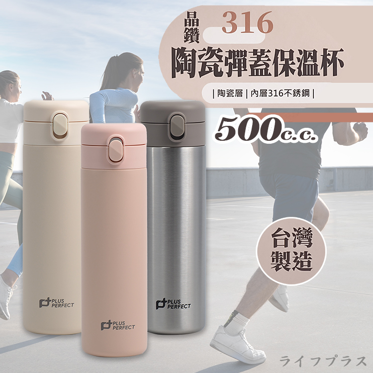PLUS PERFECT晶鑽316不鏽鋼陶瓷彈蓋保溫杯-500ml-2入, , large