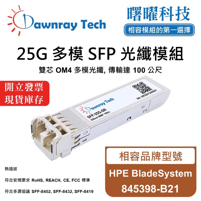 【曙曜】HPE BladeSystem 845398-B21 相容 光纖模組 光纖收發模組 SFP模組 mini-GBIC 25G 多模雙芯 LC 100 公尺 熱插拔 850nm 3.3V 單電壓 DDM/DOM, , large