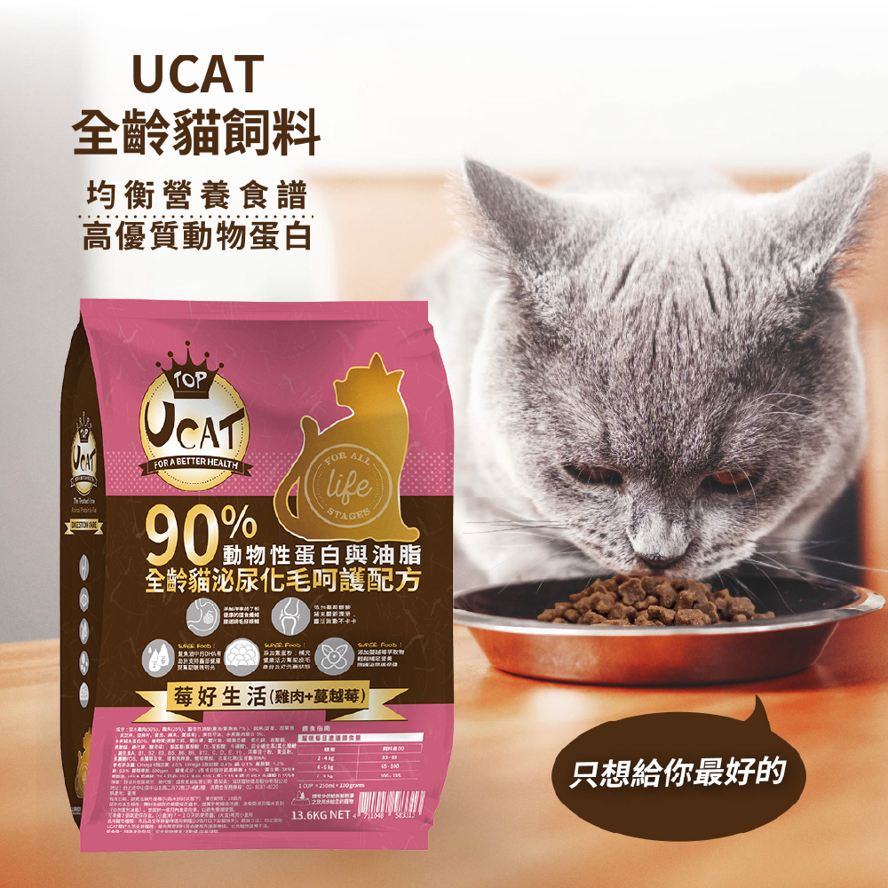 【UCAT】全齡貓泌尿化毛呵護配方-莓好生活(雞肉+蔓越莓) 13.6Kg/包, , large