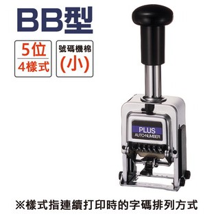 PLUS普樂士 BB型號碼機 5位4樣式(30-882), , large