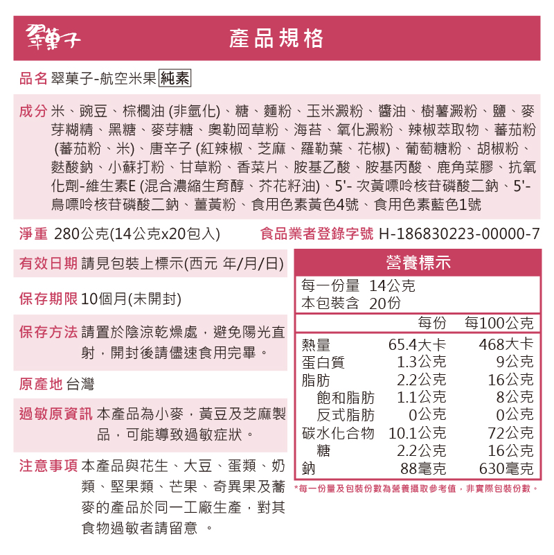 【預購】翠菓子|航空米果禮盒(14gX20包) 280g, , large