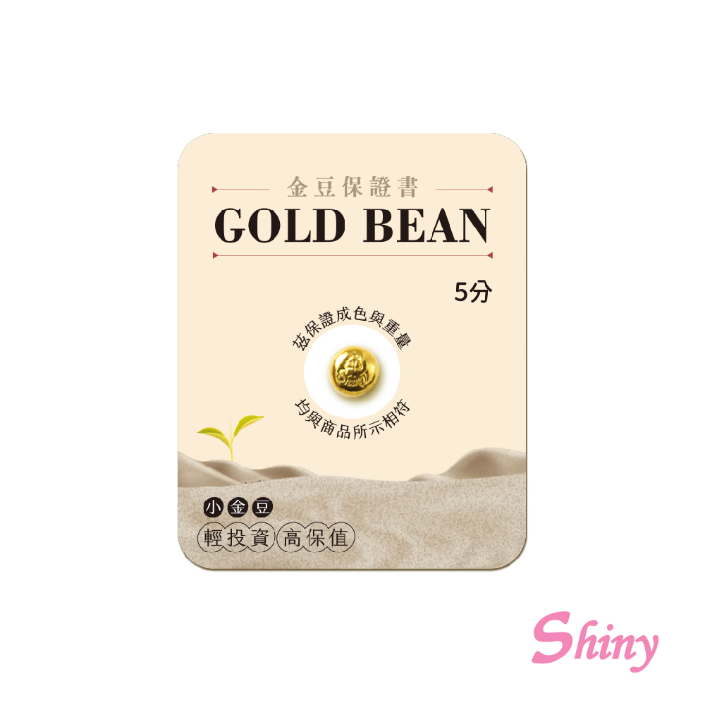 [Shiny 炫麗]炫麗小金豆0.5錢