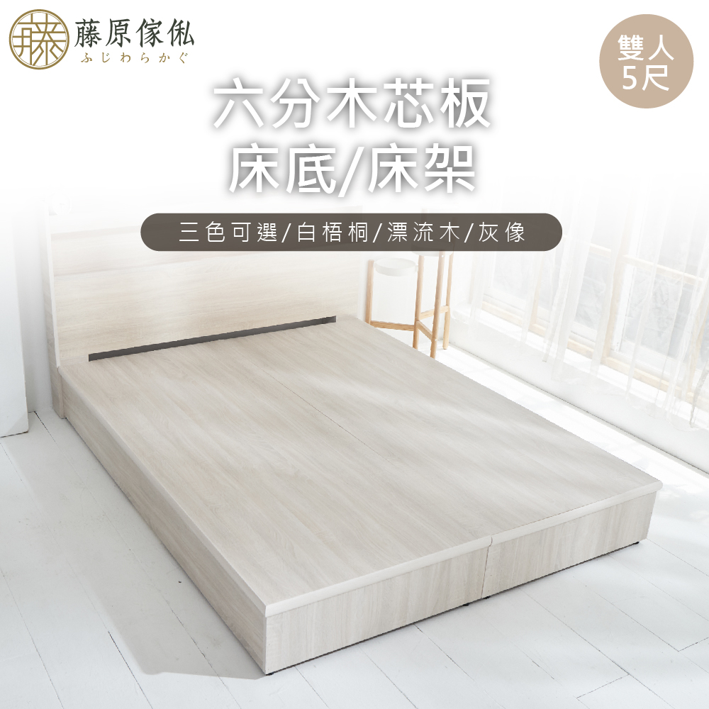 台灣製【藤原傢俬】6分木芯板半封床架/床底(不含床頭), , large