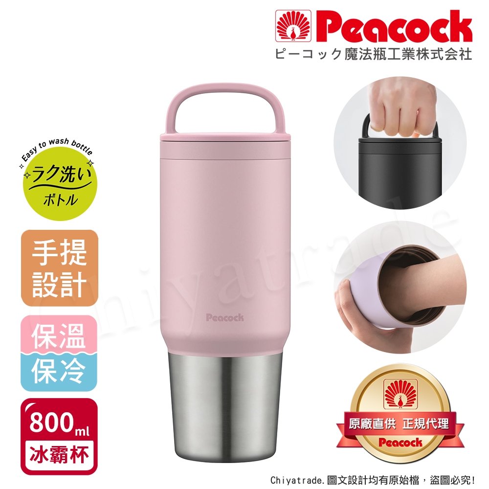 【日本孔雀Peacock】手提式真空斷熱不鏽鋼 冰霸杯 巨無霸鋼杯 保冰保溫 隨行杯 800ML(上蓋可拆洗)-任選, , large