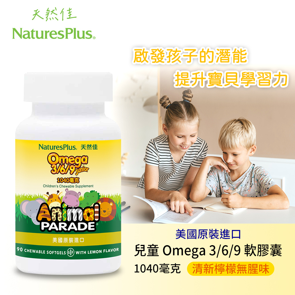 【NaturesPlus 天然佳】Animal Parade Omega 3/6/9 軟膠囊