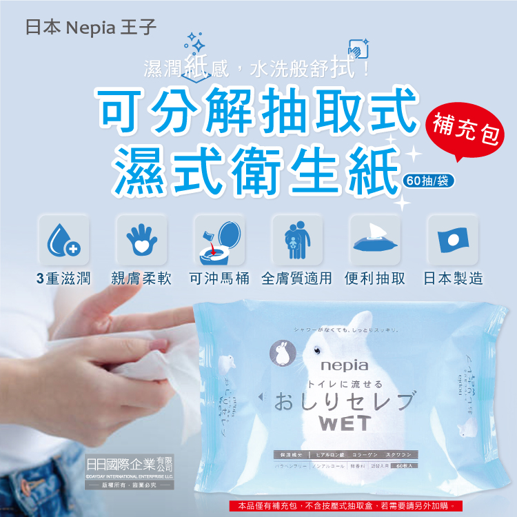 [日日好物]日本Nepia王子-超柔膚滋潤型可分解抽取式濕式衛生紙補充包60抽/袋(本品不含按壓式抽取盒,妮飄男女用可沖馬桶濕廁紙,清潔柔膚濕紙巾), , large