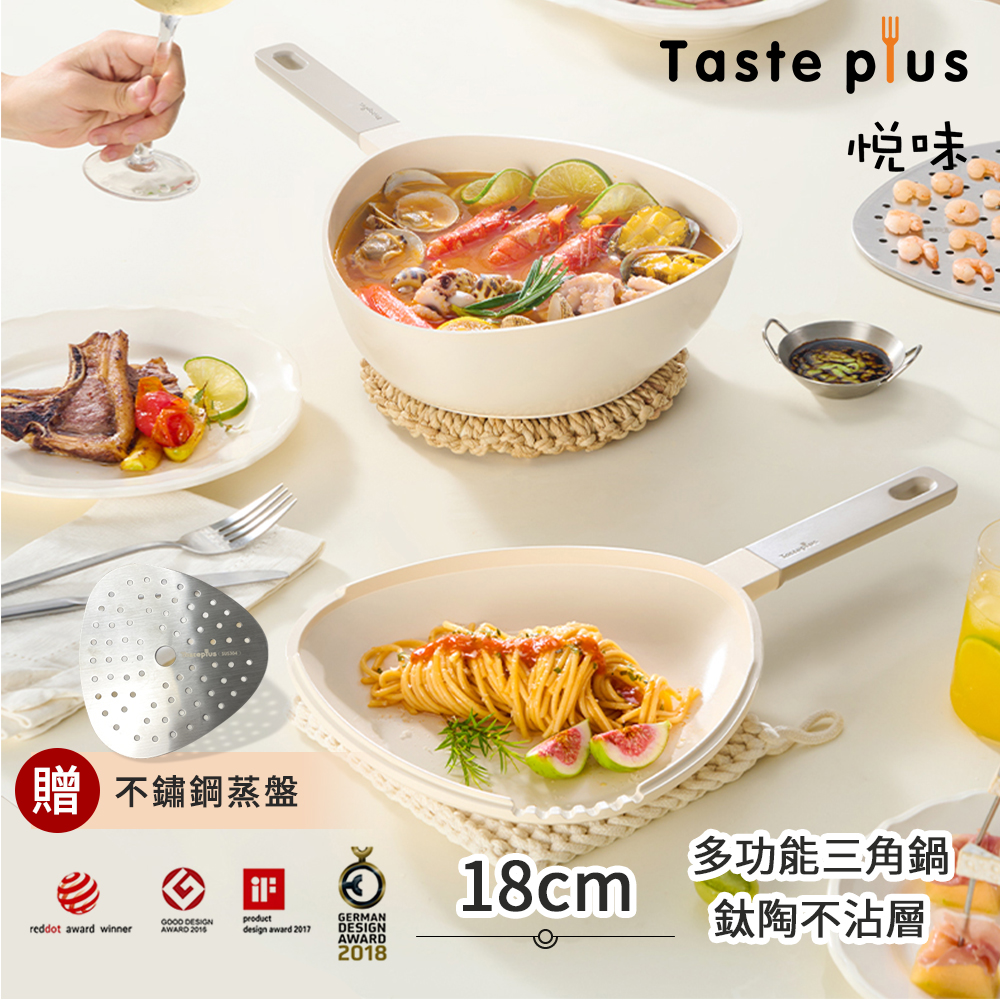 【Taste Plus】悅味元素 小資露營 居家 三角鍋 鈦+陶瓷不沾鍋 上下雙鍋組 18cm IH全對應(贈蒸盤)-珍珠白, , large