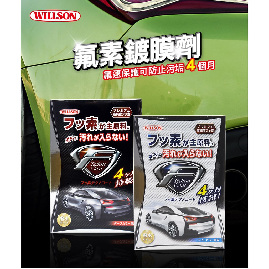 日本Willson 氟素鍍膜劑 鍍膜 鍍膜劑 車體鍍膜劑 DIY鍍膜, , large