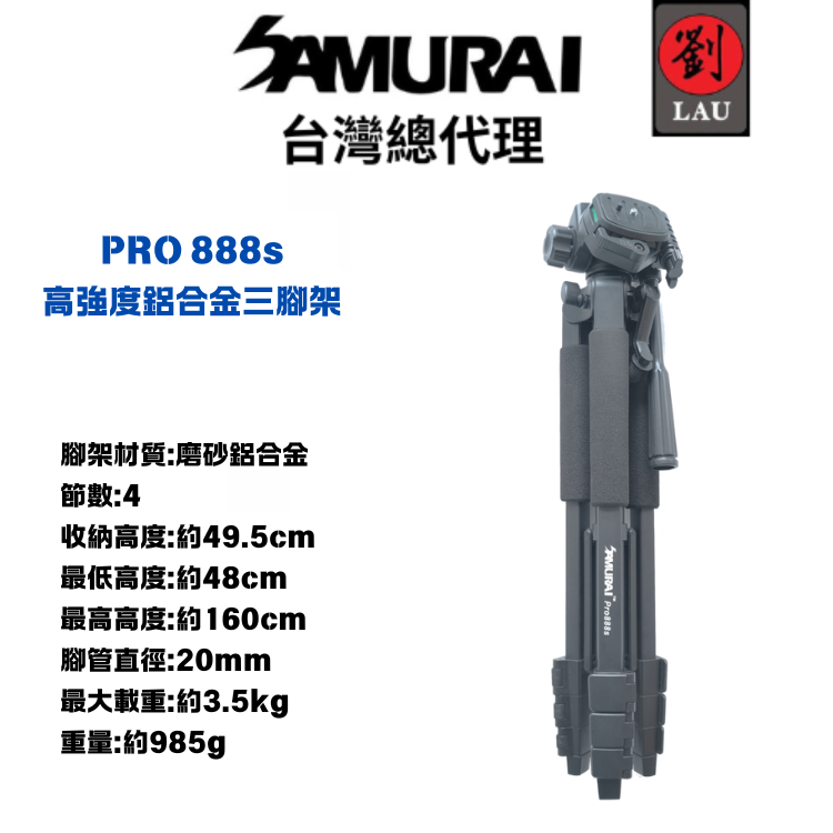 [劉氏國際]SAMURAI PRO 888s 高強度鋁合金三腳架, , large