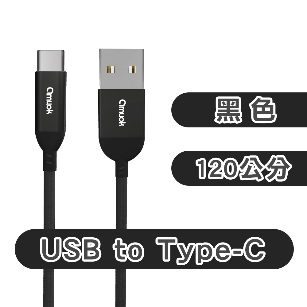 【amuok】卓效 USB to Type-C充電線(120公分)(iPhone適用 傳輸線), , large