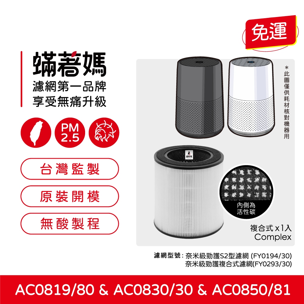 蟎著媽 適用 PHILIPS 飛利浦 AC0819/80 AC0850/81 AC0850 FY0194/30 空氣清淨機 濾網, , large