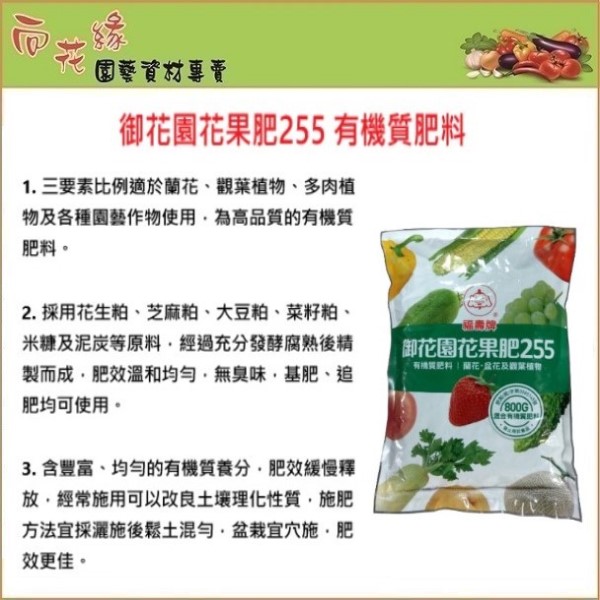 【 向花緣】御花園花果肥255 有機質肥料 - 800g, , large