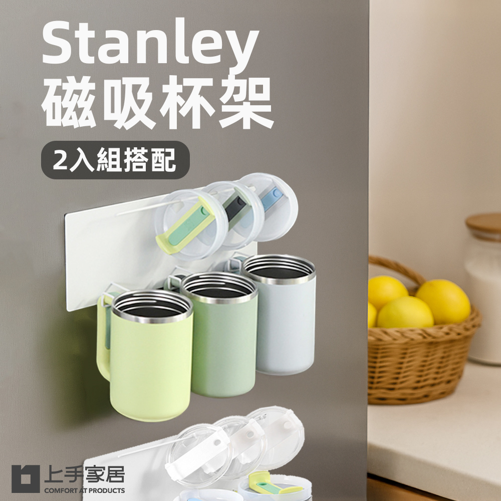 【上手家居】Stanley磁吸杯架-2入組 白色2入組(杯子收納架/stanley/水杯架/冰壩杯架), , large