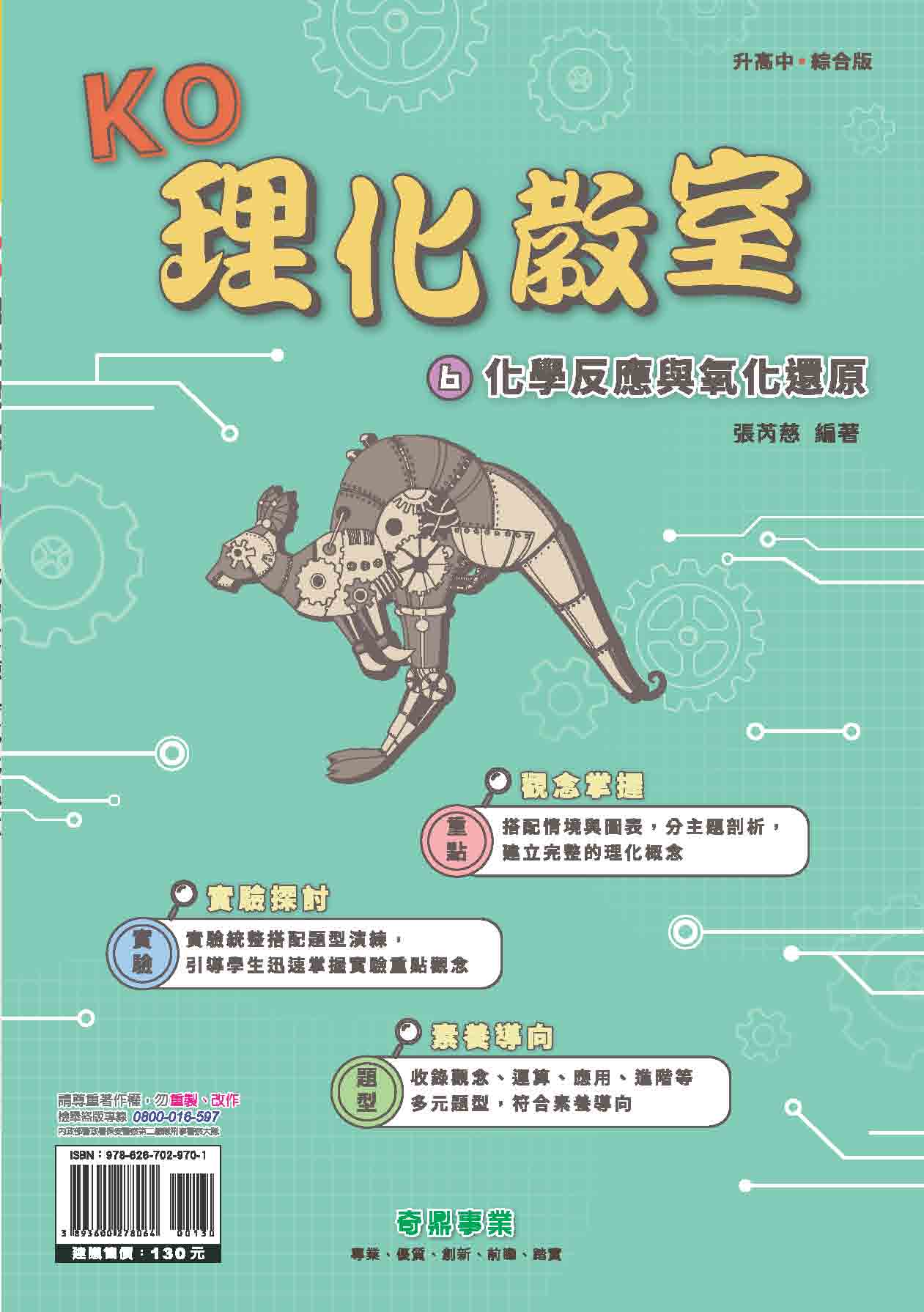 <學霸書城>KO理化教室6化學反應與氧化還原, , large