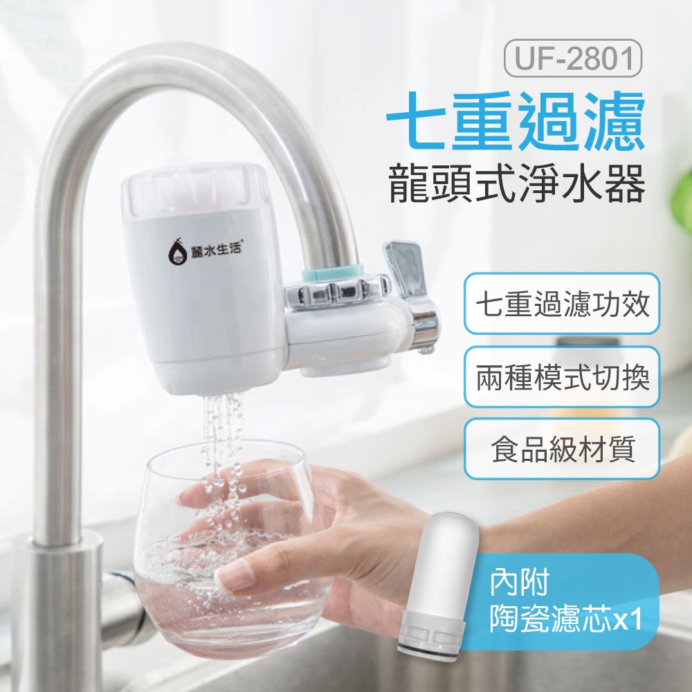 【麗水生活】UF-2801 七重過濾龍頭式淨水器 食品級材質 陶瓷矽藻濾芯 廚房 衛浴 龍頭淨水, , large