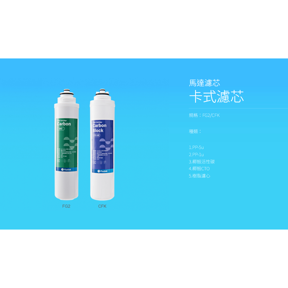 【麗水生活】凡事康 Fluxtek CFK-75G CFK-CTO 活性碳棒卡式 濾心, , large