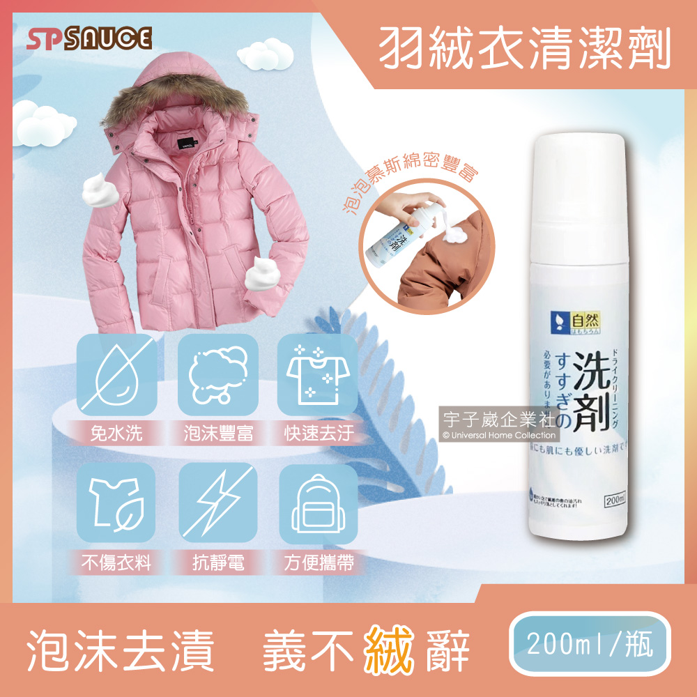 [日日好物]日本SP SAUCE-免水洗羽絨衣乾洗泡泡慕斯清潔劑200ml/瓶, , large