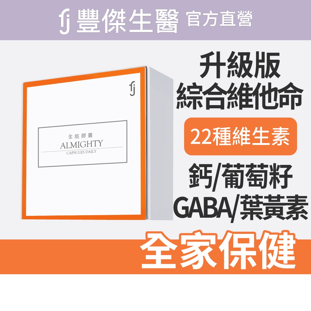 【FJ豐傑生醫】全能膠囊60顆/盒-綜合維他命+升級版，幫助入睡x養顏美容x孕婦營養補給, , large