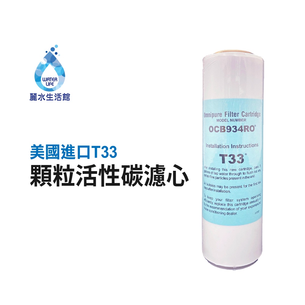 【麗水生活】美國原裝進口 OMNIPURE-T33顆粒活性碳濾心 濾芯 (正代理商貨), , large