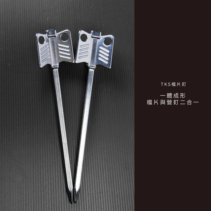 【TKS】檔片釘 22cm 不鏽鋼地釘 營釘 營柱檔片 Y叉檔片釘 營柱檔片釘 魚鰭檔片釘 露營, , large