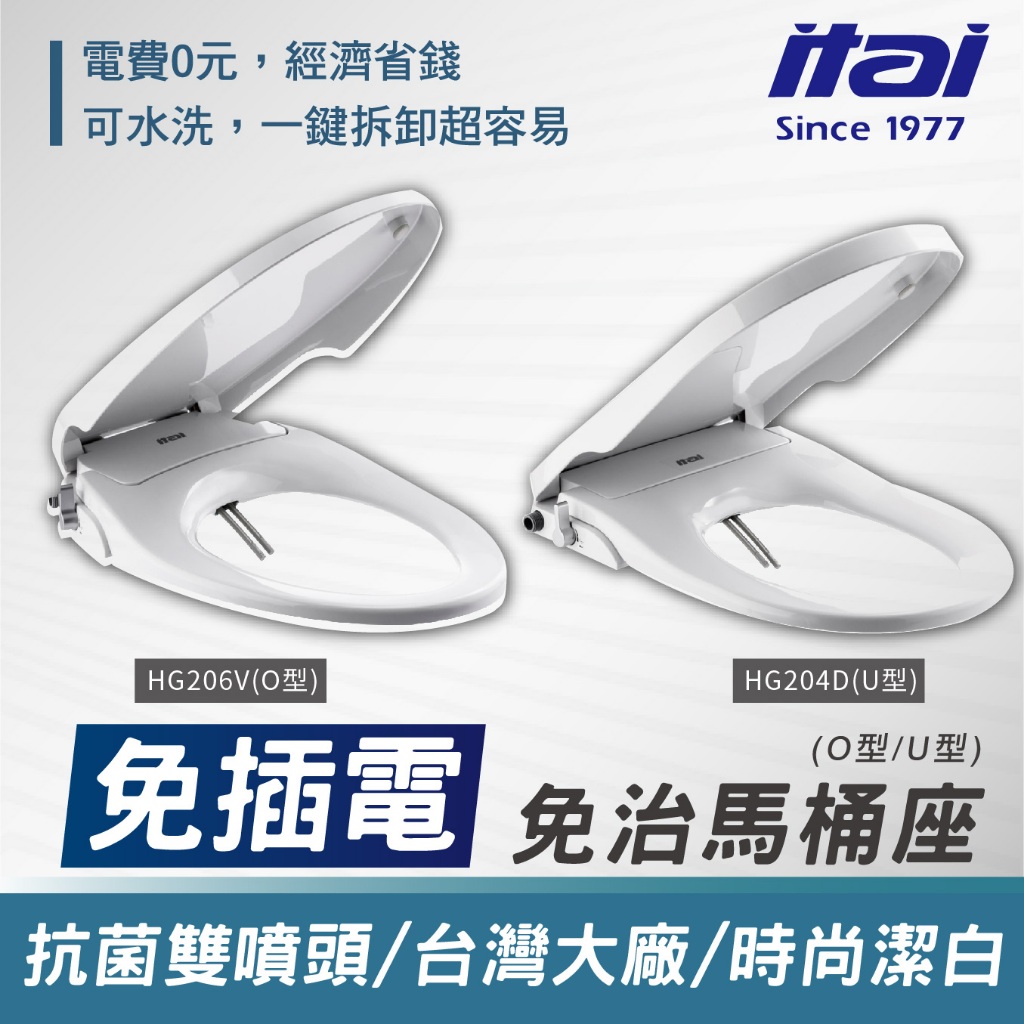 下殺ITAI免插電免治馬桶座 洗淨馬桶座 HG206V(O型) 夏日清涼 衛生抗菌 抗菌耐用 省電環保 馬桶座 洗淨馬桶, , large