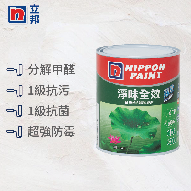 〔立邦〕荷效超抗污 蛋殼光內牆乳膠漆（1公升裝）特白, , large