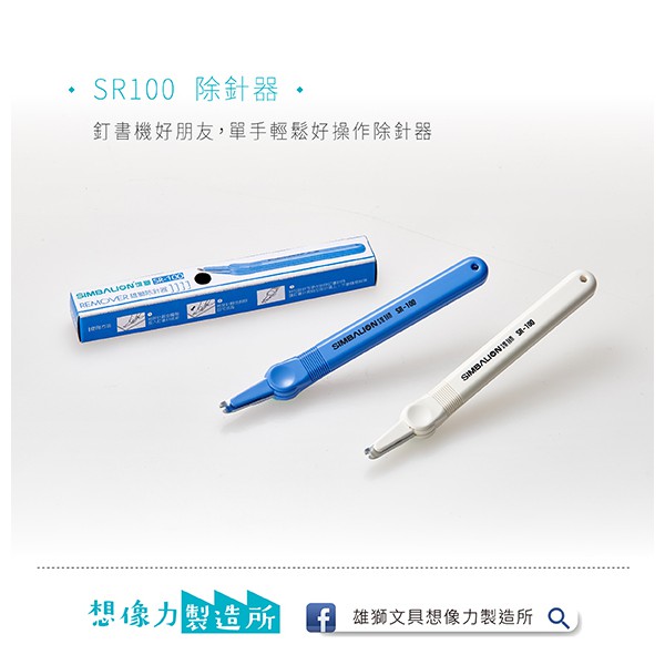 雄獅   SR-100 除針器*顏色隨機, , large