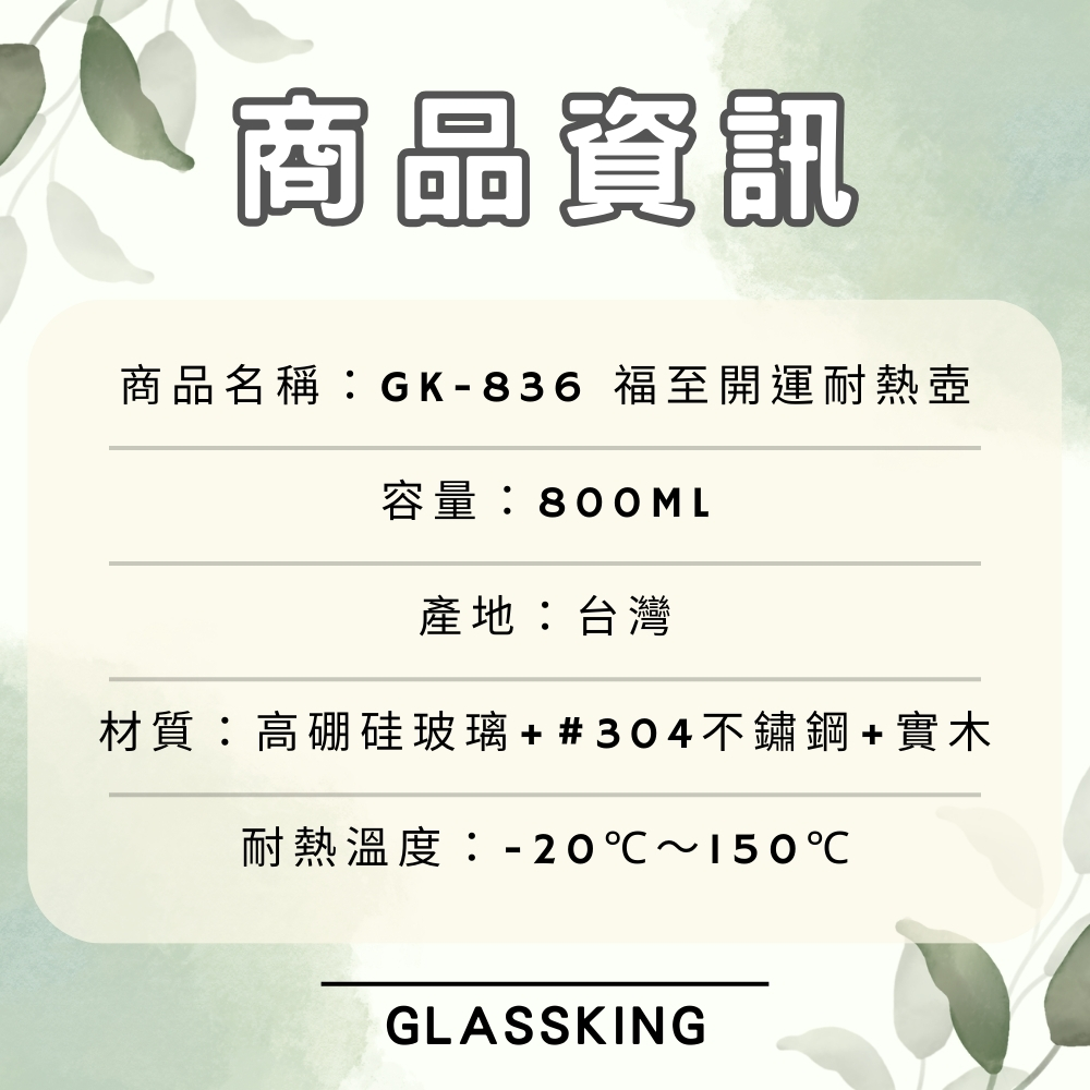 【GlassKing】台灣製造 GK-836 福至開運耐熱壺《 800ml 》耐熱直火壺 耐熱玻璃壺 泡茶壺 咖啡壺 開水壺 養生壺 分享壺, , large