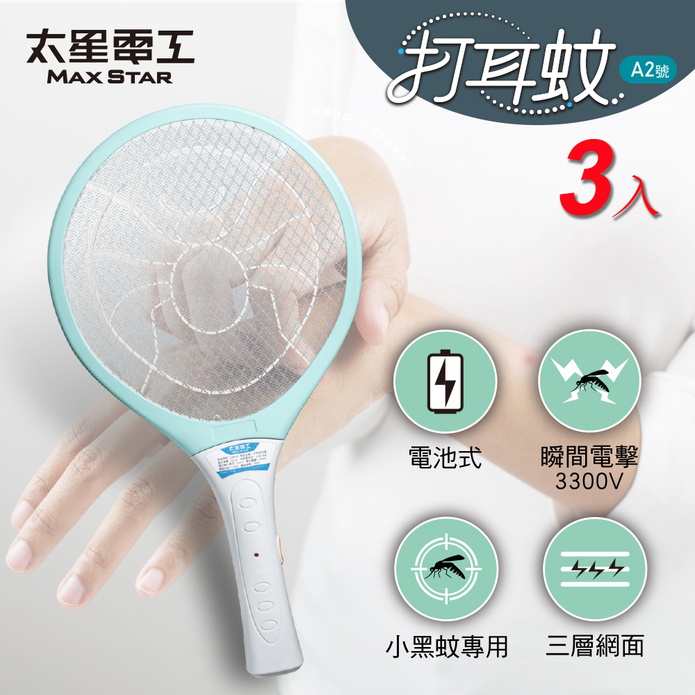 【太星電工】打耳蚊 A2 輕巧細網電蚊拍-3入｜3300V強效高壓瞬擊｜三層防護網｜居家防蚊必備, , large